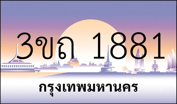 3ขถ 1881